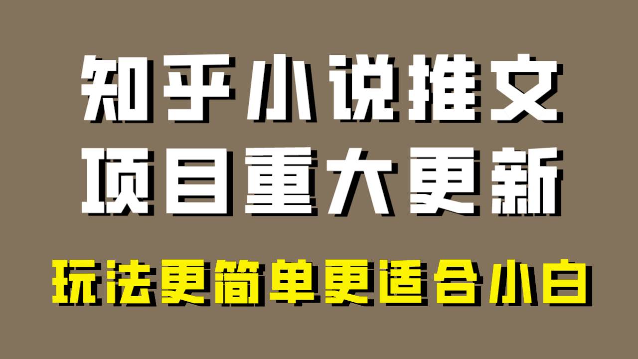 小说推文项目大更新，玩法更适合小白，更容易出单，年前没项目的可以操作！祝创空间-网创项目资源站-副业项目-创业项目-搞钱项目祝创空间