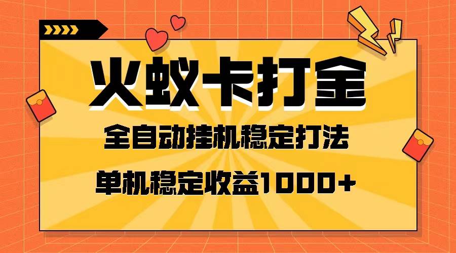 火蚁卡打金项目 火爆发车 全网首发 然后日收益一千+ 单机可开六个窗口祝创空间-网创项目资源站-副业项目-创业项目-搞钱项目祝创空间