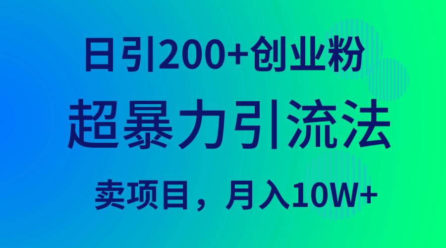 超暴力引流法,日引200+创业粉,卖项目月入10W+祝创空间-网创项目资源站-副业项目-创业项目-搞钱项目祝创空间