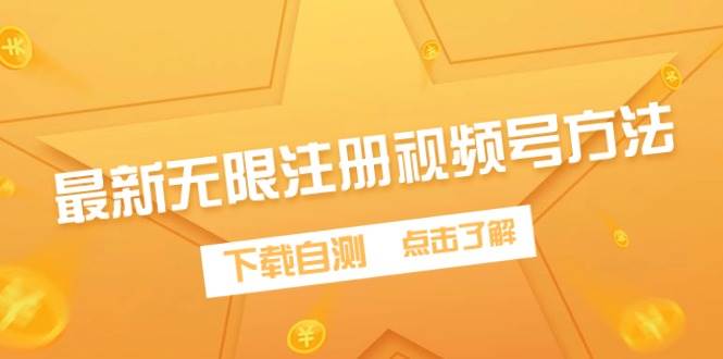 最新无限注册视频号方法，下载自测祝创空间-网创项目资源站-副业项目-创业项目-搞钱项目祝创空间
