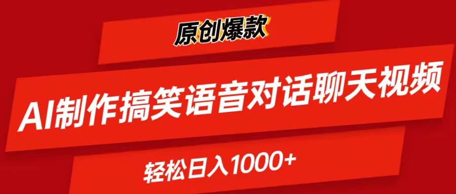 AI制作搞笑语音对话聊天视频,条条爆款，轻松日入1000+祝创空间-网创项目资源站-副业项目-创业项目-搞钱项目祝创空间