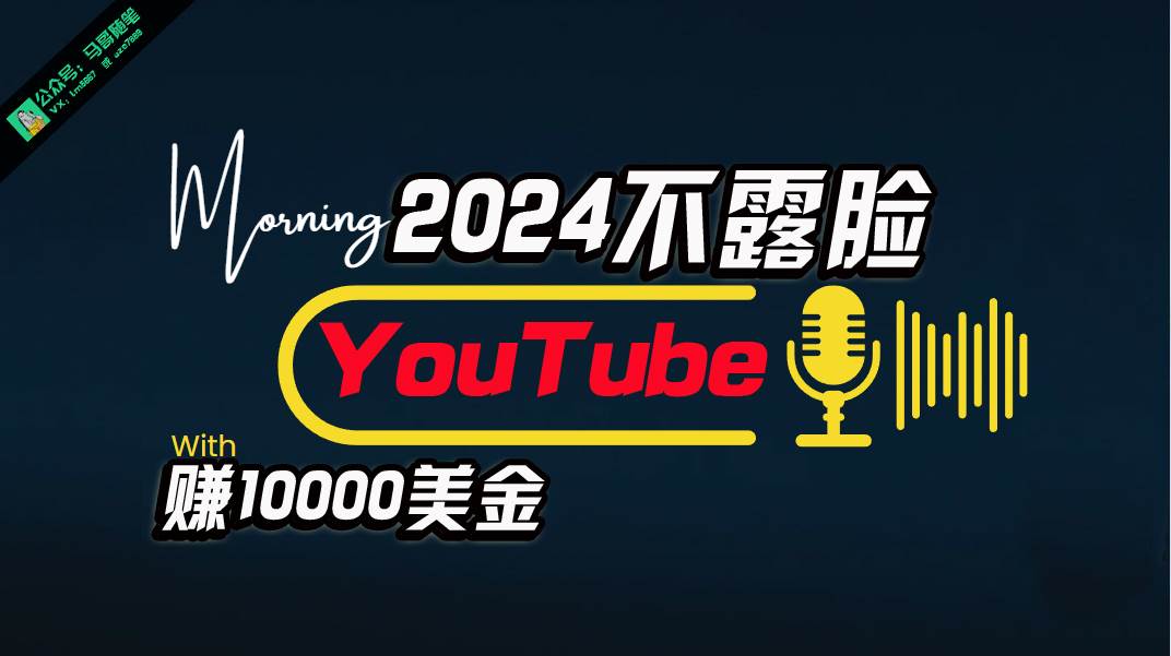 AI做不露脸YouTube赚$10000月，傻瓜式操作，小白可做，简单粗暴祝创空间-网创项目资源站-副业项目-创业项目-搞钱项目祝创空间