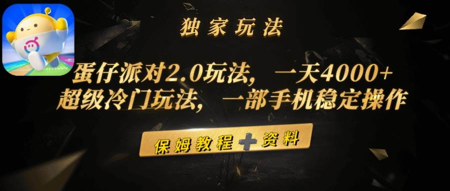 蛋仔派对2.0玩法,一天4000+,超级冷门玩法,一部手机稳定操作祝创空间-网创项目资源站-副业项目-创业项目-搞钱项目祝创空间