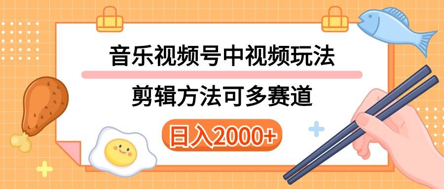 多种玩法音乐中视频和视频号玩法，讲解技术可多赛道。详细教程+附带素…祝创空间-网创项目资源站-副业项目-创业项目-搞钱项目祝创空间