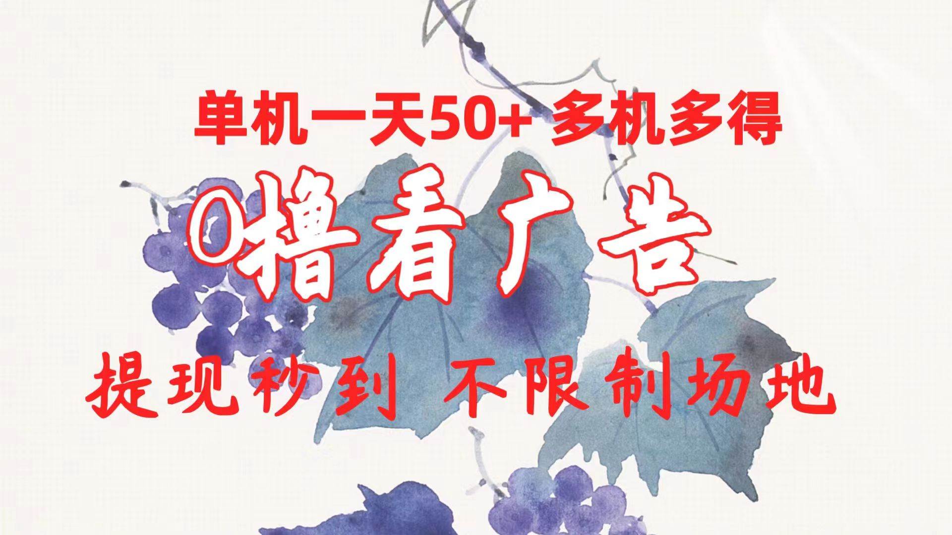 0撸看广告 单机一天50+多机多得 提现秒到 不限制场地操作祝创空间-网创项目资源站-副业项目-创业项目-搞钱项目祝创空间