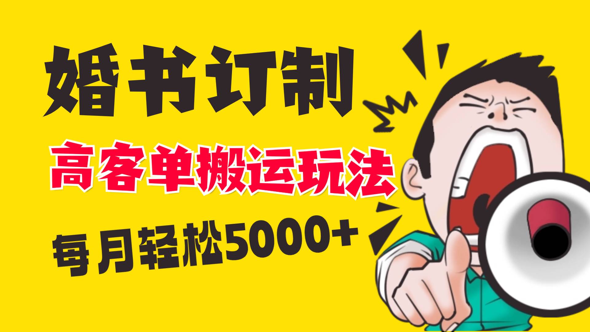 小红书蓝海赛道，婚书定制搬运高客单价玩法，轻松月入5000+祝创空间-网创项目资源站-副业项目-创业项目-搞钱项目祝创空间