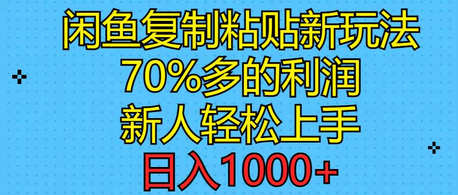 闲鱼复制粘贴新玩法,70%利润,新人轻松上手,日入1000+祝创空间-网创项目资源站-副业项目-创业项目-搞钱项目祝创空间