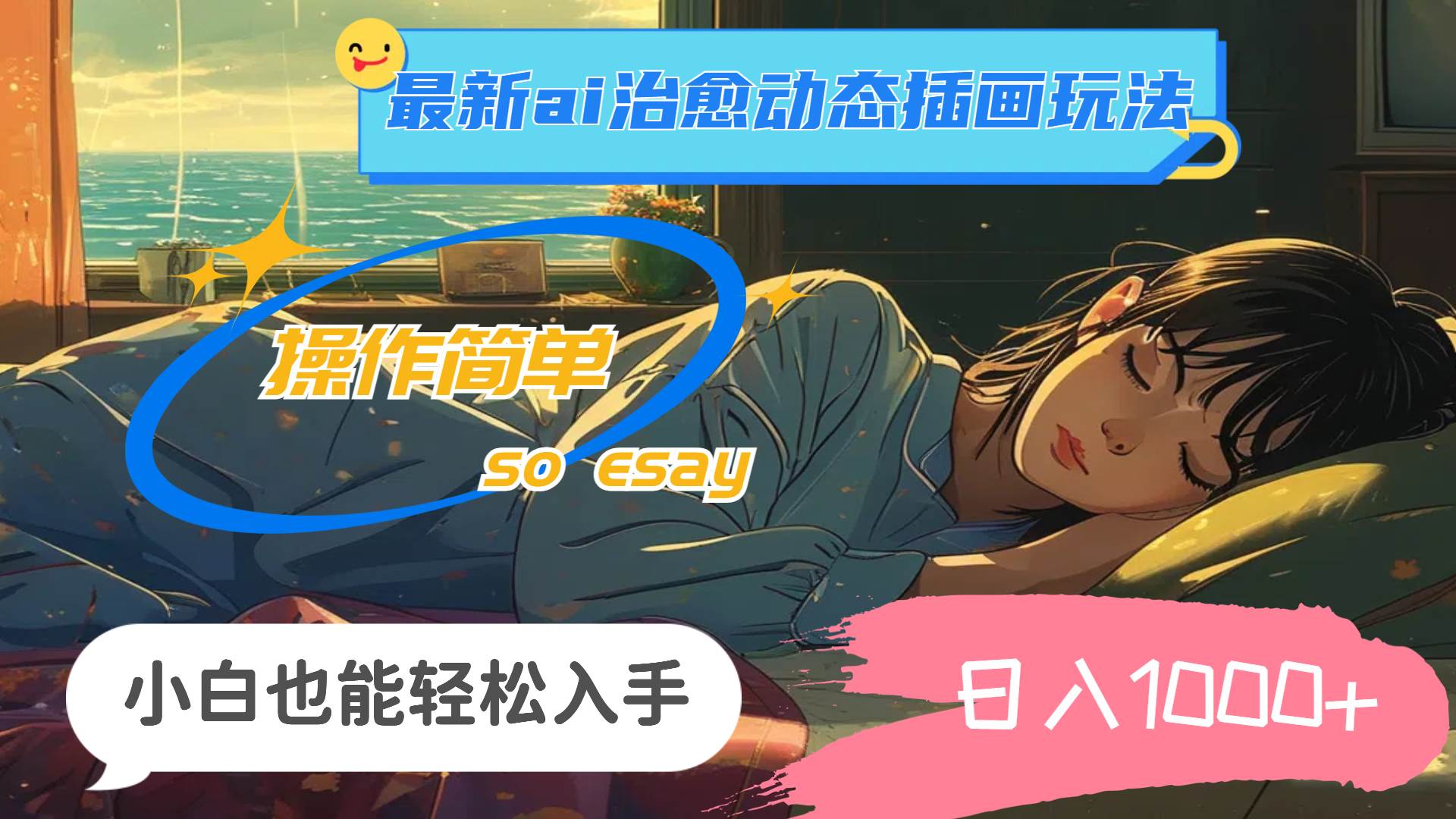 24年最新ai治愈动态插画玩法，操作简单，小白也能轻松入手，日入1000+祝创空间-网创项目资源站-副业项目-创业项目-搞钱项目祝创空间