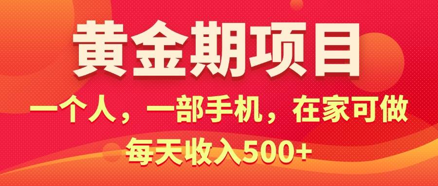 黄金期项目，电商搞钱！一个人，一部手机，在家可做，每天收入500+祝创空间-网创项目资源站-副业项目-创业项目-搞钱项目祝创空间