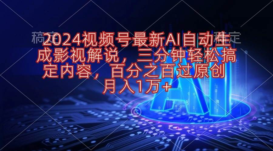 2024视频号最新AI自动生成影视解说，三分钟轻松搞定内容，百分之百过原…祝创空间-网创项目资源站-副业项目-创业项目-搞钱项目祝创空间