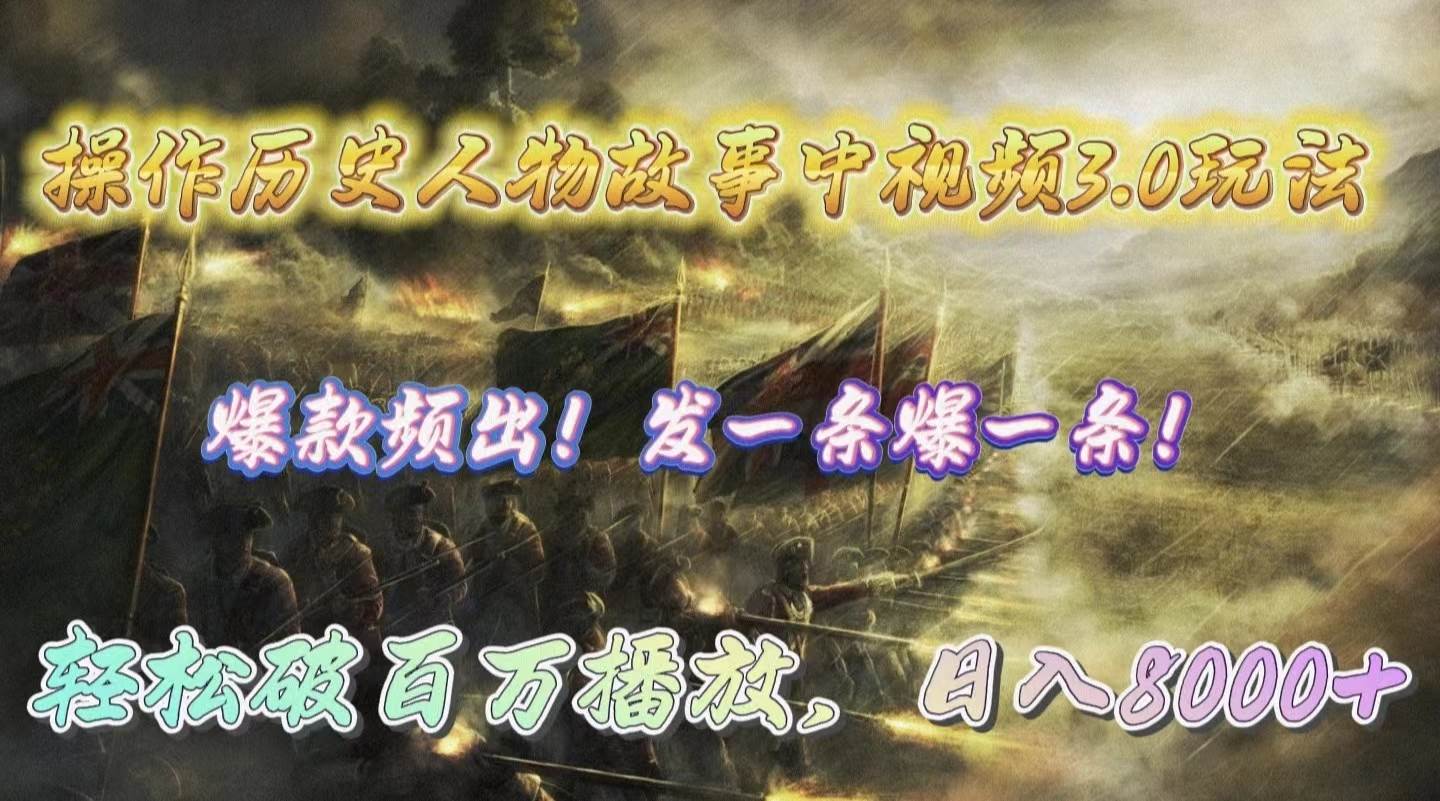 操作历史人物故事中视频3.0玩法,发一条爆一条!轻松破百万播放,日入8000+祝创空间-网创项目资源站-副业项目-创业项目-搞钱项目祝创空间