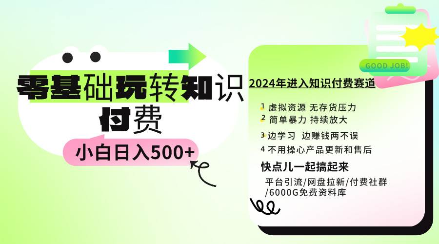 0基础知识付费玩法 小白也能日入500+ 实操教程祝创空间-网创项目资源站-副业项目-创业项目-搞钱项目祝创空间