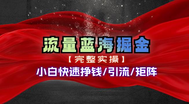 热门赛道掘金_小白快速入局挣钱，可矩阵【完整实操】祝创空间-网创项目资源站-副业项目-创业项目-搞钱项目祝创空间