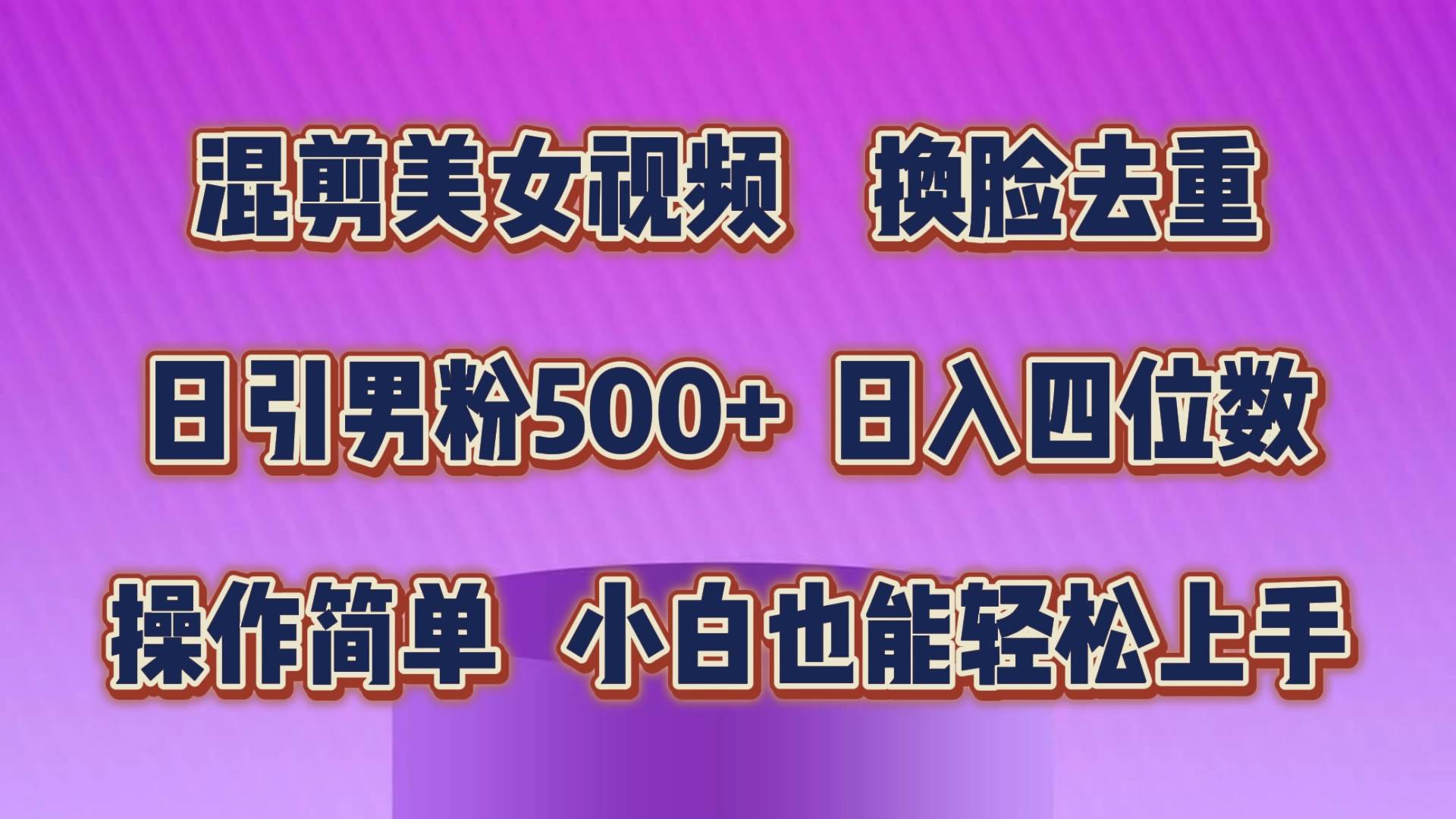 混剪美女视频，换脸去重，轻松过原创，日引色粉500+，操作简单，小白也…祝创空间-网创项目资源站-副业项目-创业项目-搞钱项目祝创空间