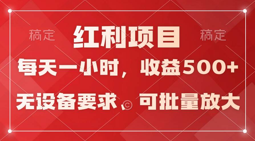日均收益500+，全天24小时可操作，可批量放大，稳定！祝创空间-网创项目资源站-副业项目-创业项目-搞钱项目祝创空间