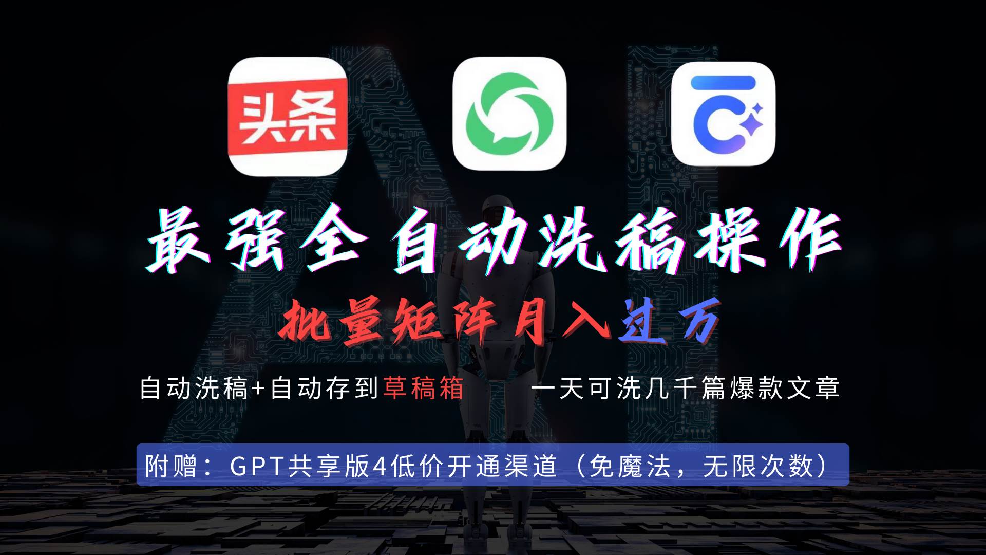 最强全自动一键洗稿存稿操作，批量出爆文，头条，公众号都能用，月入过w…祝创空间-网创项目资源站-副业项目-创业项目-搞钱项目祝创空间