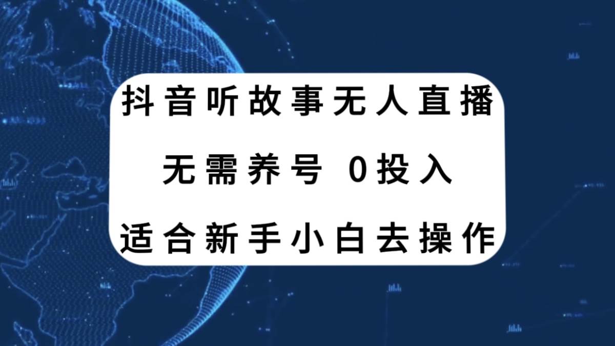 抖音听故事无人直播新玩法,无需养号、适合新手小白去操作祝创空间-网创项目资源站-副业项目-创业项目-搞钱项目祝创空间