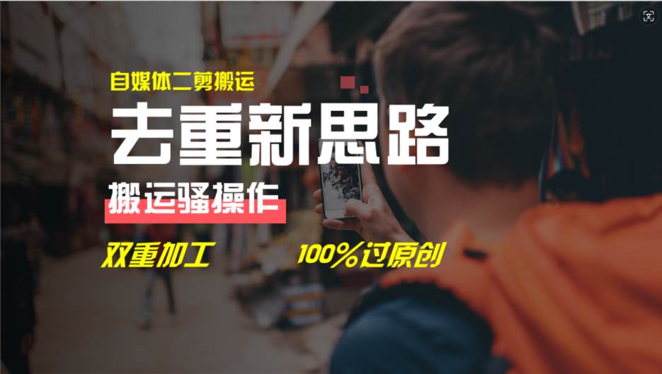 去重新思路，详细教你自媒体视频二剪搬运技术，自己加工双重去重100%过…祝创空间-网创项目资源站-副业项目-创业项目-搞钱项目祝创空间