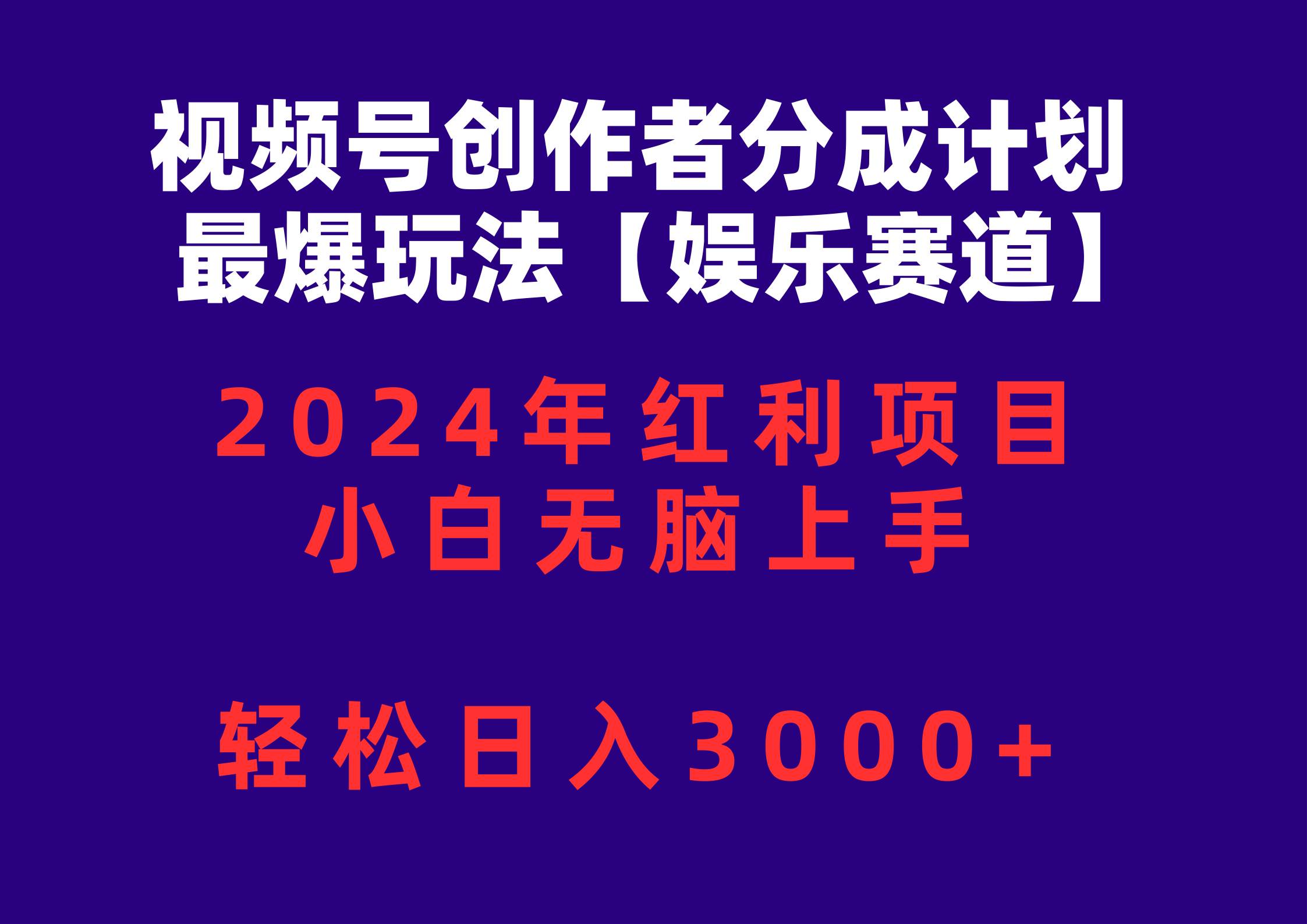 视频号创作者分成2024最爆玩法【娱乐赛道】,小白无脑上手,轻松日入3000+祝创空间-网创项目资源站-副业项目-创业项目-搞钱项目祝创空间
