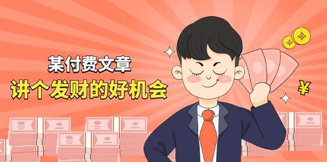 某付费文章《讲个发财好机会》拆解单月营业额千万的玄学生意祝创空间-网创项目资源站-副业项目-创业项目-搞钱项目祝创空间