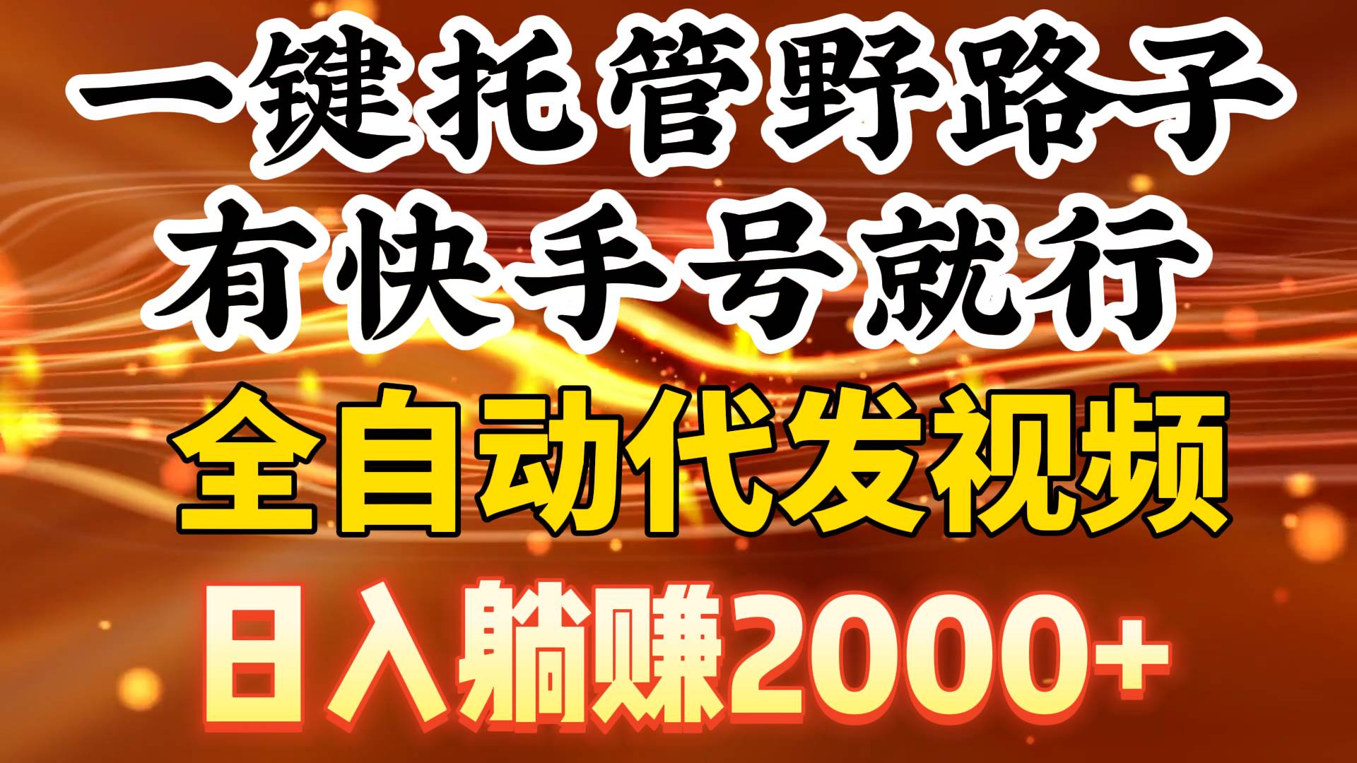 一键托管野路子，有快手号就行，日入躺赚2000+，全自动代发视频祝创空间-网创项目资源站-副业项目-创业项目-搞钱项目祝创空间