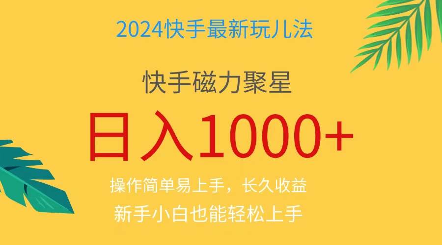 2024蓝海项目快手磁力巨星做任务，小白无脑自撸日入1000+、祝创空间-网创项目资源站-副业项目-创业项目-搞钱项目祝创空间