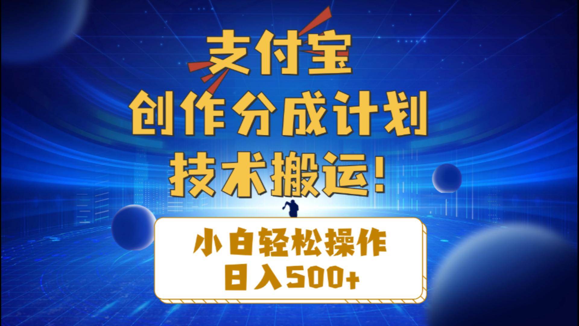支付宝创作分成(技术搬运)小白轻松操作日入500+祝创空间-网创项目资源站-副业项目-创业项目-搞钱项目祝创空间