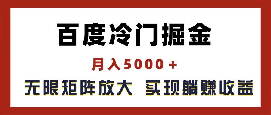 百度冷门掘金，月入5000＋，无限矩阵放大，实现管道躺赚收益祝创空间-网创项目资源站-副业项目-创业项目-搞钱项目祝创空间