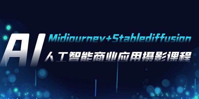 AI摄影【Midjourney+Stablediffusion】,人工智能商业应用摄影-37节课程祝创空间-网创项目资源站-副业项目-创业项目-搞钱项目祝创空间