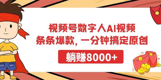 视频号数字人AI视频,条条爆款,一分钟搞定原创,躺赚8000+祝创空间-网创项目资源站-副业项目-创业项目-搞钱项目祝创空间