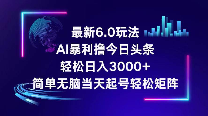 今日头条6.0最新暴利玩法，轻松日入3000+祝创空间-网创项目资源站-副业项目-创业项目-搞钱项目祝创空间
