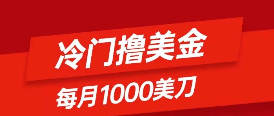 冷门撸美金项目:只需无脑发帖子,每月1000刀,小白轻松掌握祝创空间-网创项目资源站-副业项目-创业项目-搞钱项目祝创空间