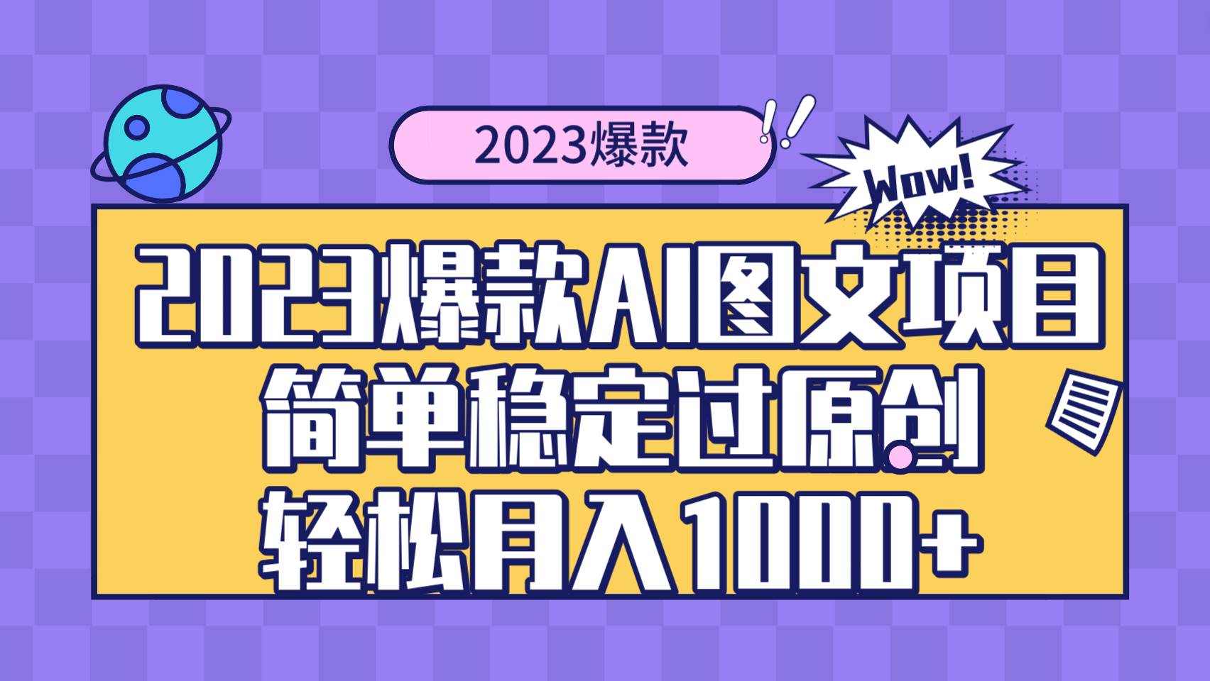 2023爆款Ai图文项目，简单稳定过原创轻松月入1000+祝创空间-网创项目资源站-副业项目-创业项目-搞钱项目祝创空间