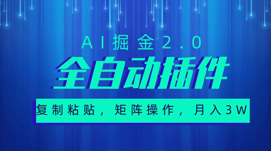 超级全自动插件，AI掘金2.0，粘贴复制，矩阵操作，月入3W+祝创空间-网创项目资源站-副业项目-创业项目-搞钱项目祝创空间