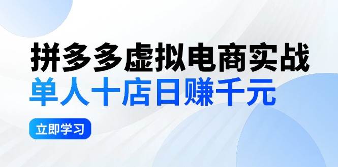 拼夕夕虚拟电商实战：单人10店日赚千元，深耕老项目，稳定盈利不求风口祝创空间-网创项目资源站-副业项目-创业项目-搞钱项目祝创空间