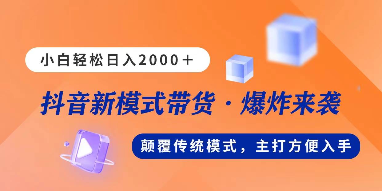新模式直播带货，日入2000，不出镜不露脸，小白轻松上手祝创空间-网创项目资源站-副业项目-创业项目-搞钱项目祝创空间