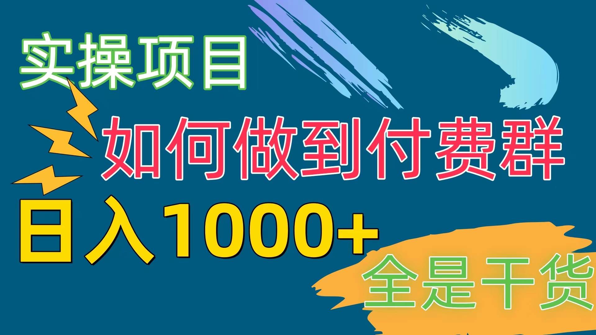 [实操项目]付费群赛道，日入1000+祝创空间-网创项目资源站-副业项目-创业项目-搞钱项目祝创空间