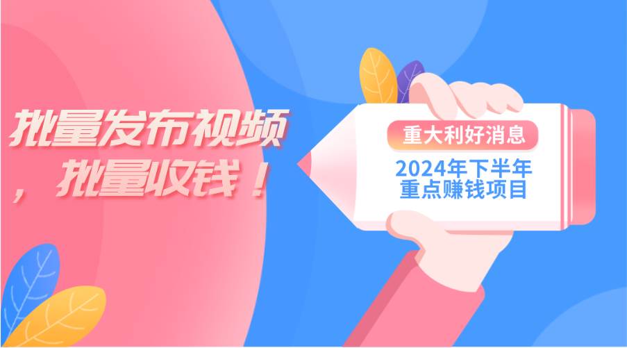 2024年下半年重点赚钱项目:批量剪辑,批量收益。一台电脑即可 新手小…祝创空间-网创项目资源站-副业项目-创业项目-搞钱项目祝创空间