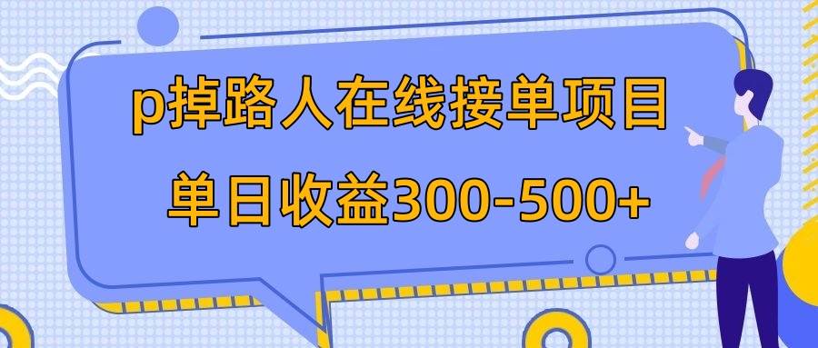p掉路人项目  日入300-500在线接单 外面收费1980【揭秘】祝创空间-网创项目资源站-副业项目-创业项目-搞钱项目祝创空间