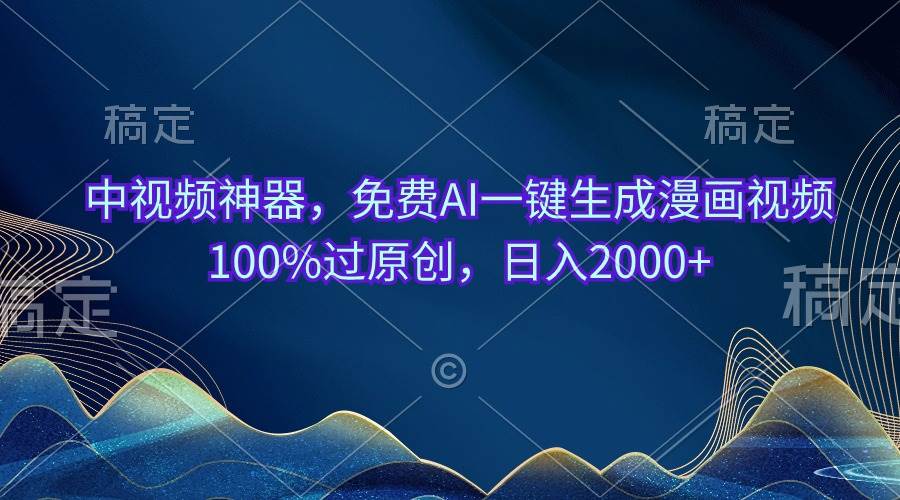 中视频神器,免费AI一键生成漫画视频100%过原创,日入2000+祝创空间-网创项目资源站-副业项目-创业项目-搞钱项目祝创空间