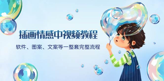 插画情感中视频教程：软件、图案、文案等一整套完整流程，送文案模版、话题标题分类祝创空间-网创项目资源站-副业项目-创业项目-搞钱项目祝创空间