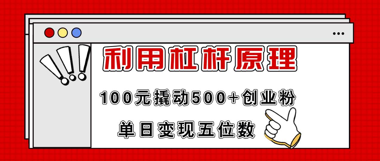 利用杠杆100元撬动500+创业粉,单日变现5位数祝创空间-网创项目资源站-副业项目-创业项目-搞钱项目祝创空间