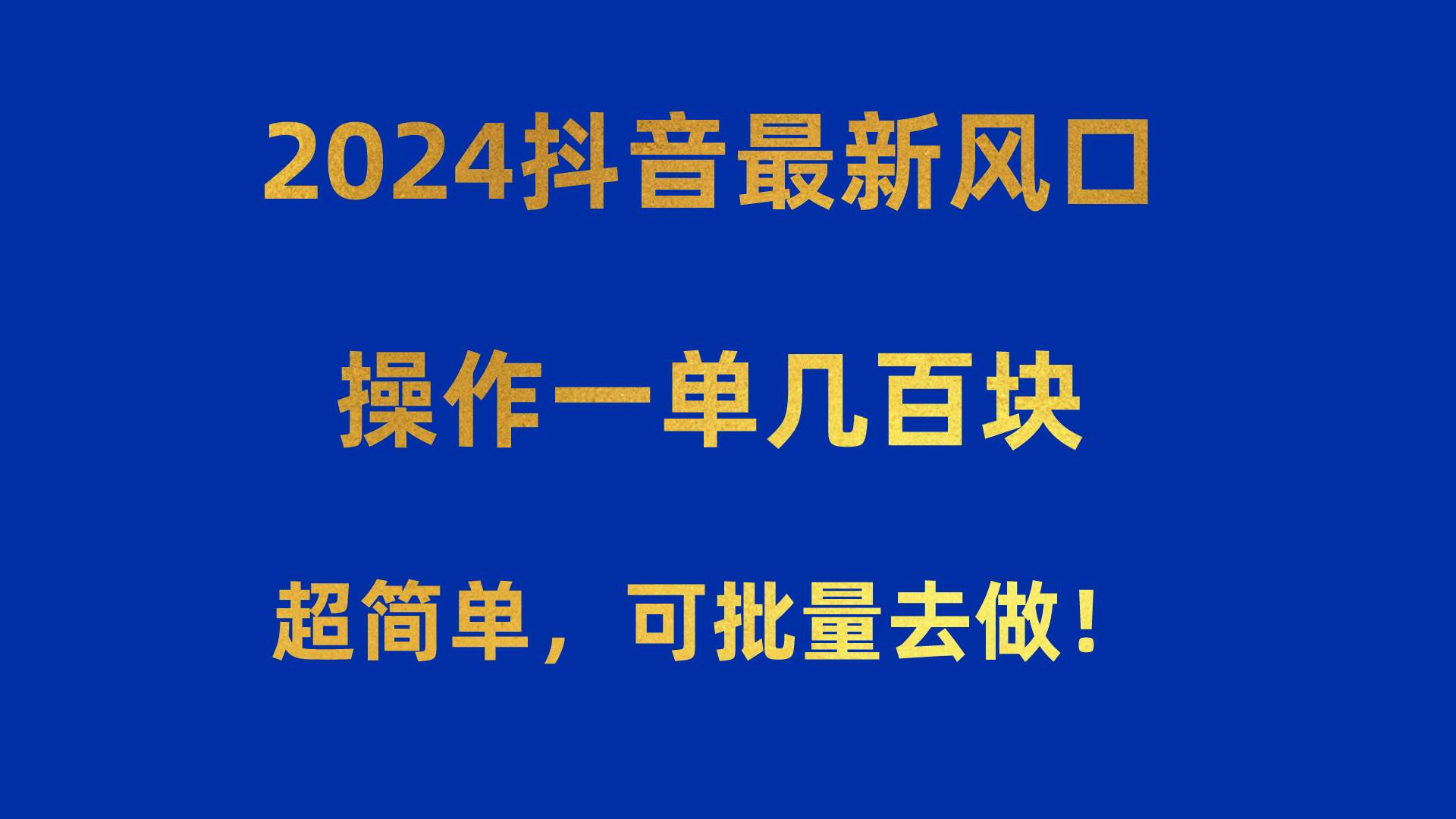 2024抖音最新风口!操作一单几百块!超简单,可批量去做!!!祝创空间-网创项目资源站-副业项目-创业项目-搞钱项目祝创空间
