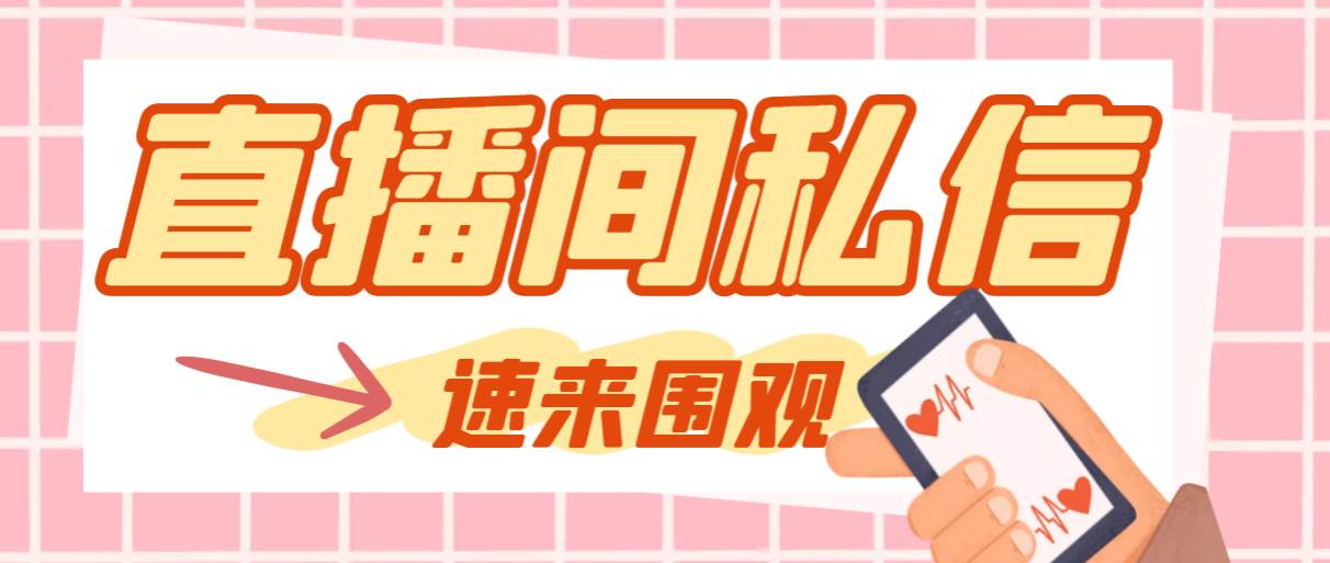 【引流必备】最新阳阳抖客斗音直播间私信引流脚本，支持发送图片精准引…祝创空间-网创项目资源站-副业项目-创业项目-搞钱项目祝创空间