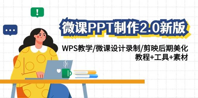 微课PPT制作-2.0新版：WPS教学/微课设计录制/剪映后期美化/教程+工具+素材祝创空间-网创项目资源站-副业项目-创业项目-搞钱项目祝创空间