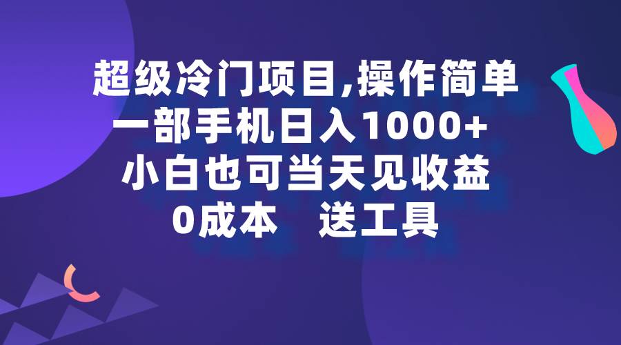 超级冷门项目,操作简单，一部手机轻松日入1000+，小白也可当天看见收益祝创空间-网创项目资源站-副业项目-创业项目-搞钱项目祝创空间