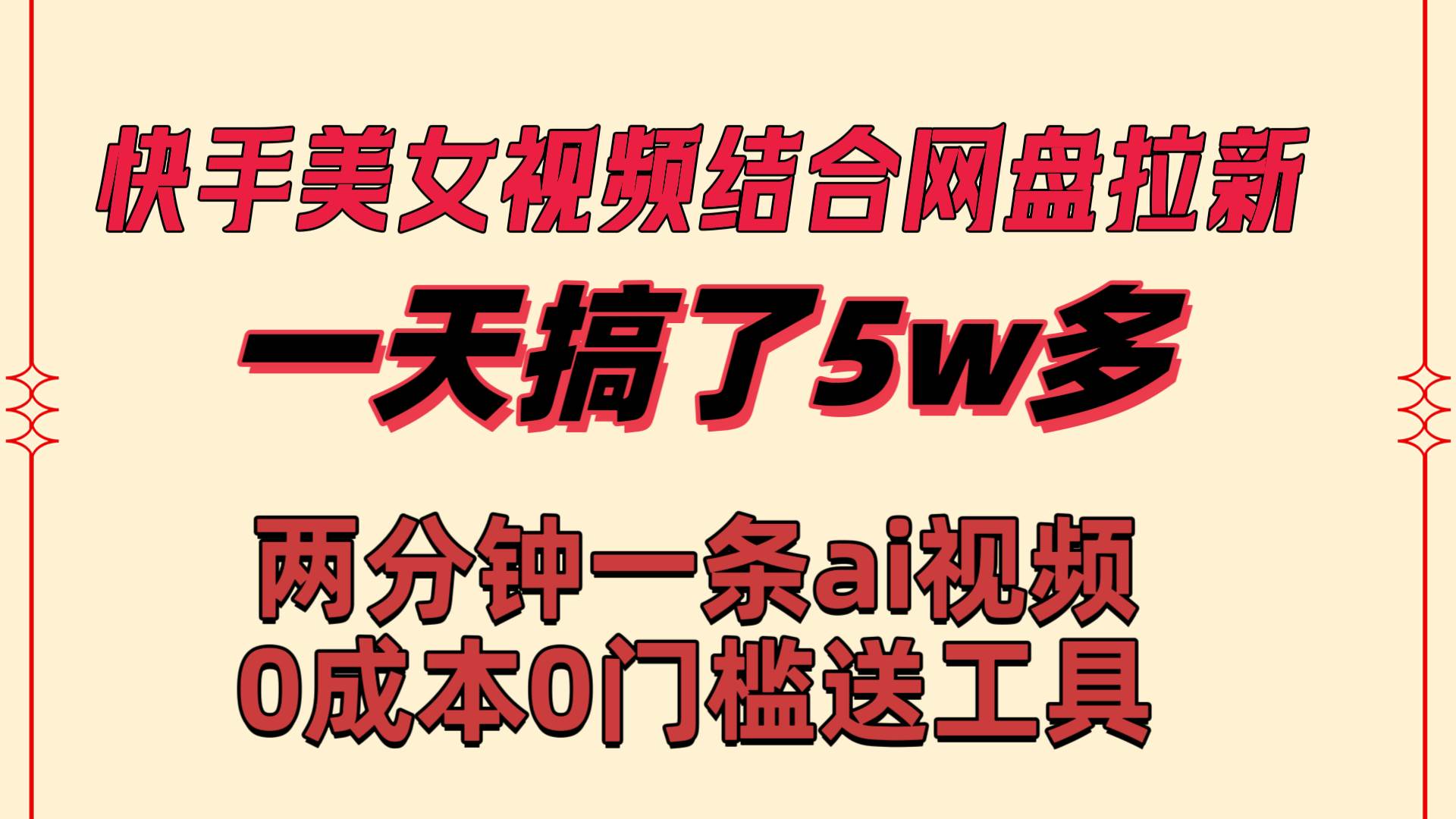 快手美女视频结合网盘拉新，一天搞了50000 两分钟一条Ai原创视频，0成…祝创空间-网创项目资源站-副业项目-创业项目-搞钱项目祝创空间