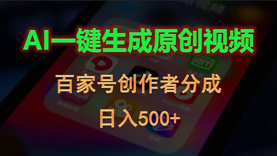 AI一键生成原创视频,百家号创作者分成,日入500+祝创空间-网创项目资源站-副业项目-创业项目-搞钱项目祝创空间