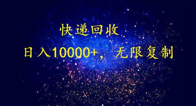 完美落地,暴利快递回收项目。每天收入10000+,可无限放大祝创空间-网创项目资源站-副业项目-创业项目-搞钱项目祝创空间