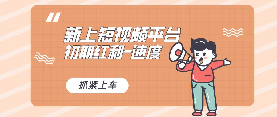 又一个全新短视频平台，疑似巨头之作，新手小白入局初期红利的关键，想…祝创空间-网创项目资源站-副业项目-创业项目-搞钱项目祝创空间